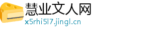 慧业文人网